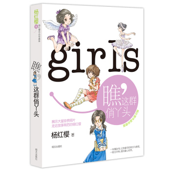 楊紅櫻作品珍藏版----瞧，這群俏丫頭 [11-14歲] pdf epub mobi 電子書 下載