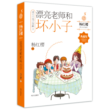 杨红樱成长小说系列 漂亮老师和坏小子[小学中高年级 pdf epub mobi