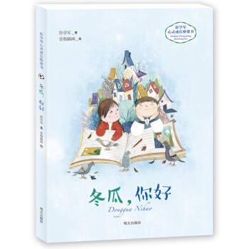 彭学军心灵成长桥梁书——冬瓜，你好 [6-8岁] pdf epub mobi 下载