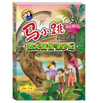 馬小跳發現之旅——恐龍盛世侏羅紀 [小學中高年級] pdf epub mobi 下载