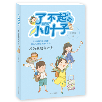 了不起的小叶子——我的假期我做主 pdf epub mobi 下载