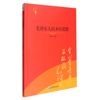 毛澤東人民本位思想 pdf epub mobi 下载