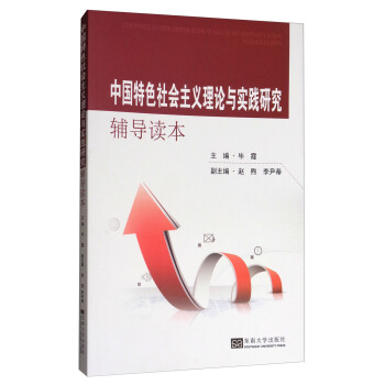 中國特色社會主義理論與實踐研究輔導讀本 pdf epub mobi 下载