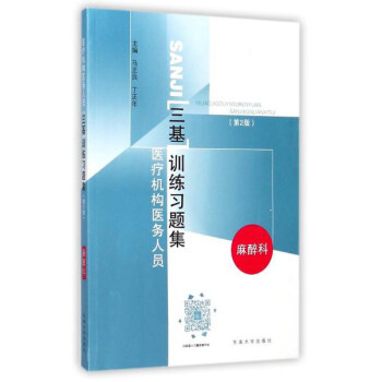 医疗机构医务人员三基训练习题集（麻醉科 第2版） pdf epub mobi 下载
