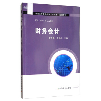财务会计/全国高等职业教育“十三五”规划教材 pdf epub mobi 下载