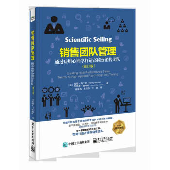 銷售團隊管理：通過應用心理學打造高績效銷售團隊（修訂版） pdf epub mobi 電子書 下載