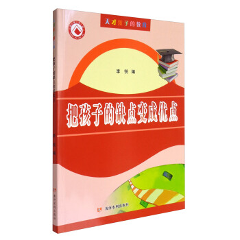天才孩子的教育：把孩子的缺点变成优点 pdf epub mobi 下载