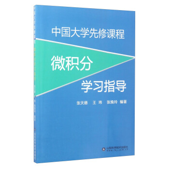 中國大學先修課程微積分學習指導 pdf epub mobi 下载