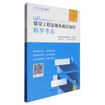 2017一級建造師考試教材輔導書·勝券在握係列叢書：建設工程法規及相關知識精華考點 pdf epub mobi 下载