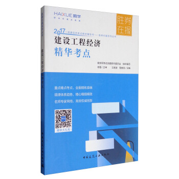 2017一級建造師考試教材輔導書·勝券在握係列叢書：建設工程經濟精華考點 pdf epub mobi 下载