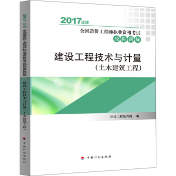 备考2018造价工程师 2017年全国造价工程师执业资格考试辅导书 经典题解? 建设工程技术与计量(土木建筑工程)