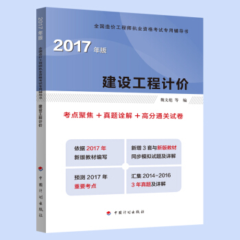 2017年全國造價工程師執業資格考試輔導 建設工程計價 考點聚焦+真題途解+高分通關試捲