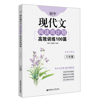 初中現代文閱讀周計劃：高效訓練100篇（八年級） pdf epub mobi 電子書 下載