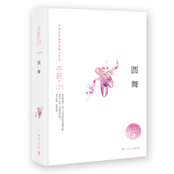 亦舒作品:圓舞(精裝典藏版)