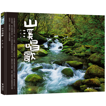 山溪唱歌 [3-6岁] pdf epub mobi 下载