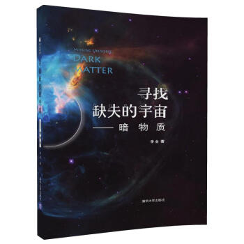 尋找缺失的宇宙——暗物質 pdf epub mobi 下载