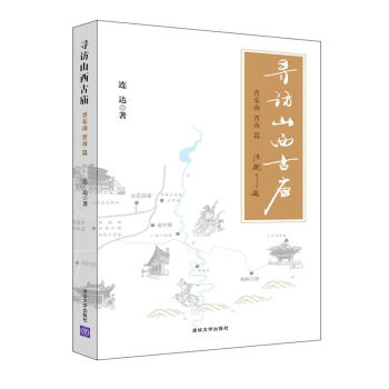 尋訪山西古廟（晉東南、晉南篇） pdf epub mobi 下载