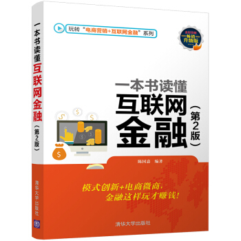 一本書讀懂互聯網金融（第2版 暢銷升級版）/玩轉“電商營銷+互聯網金融”係列 pdf epub mobi 下载