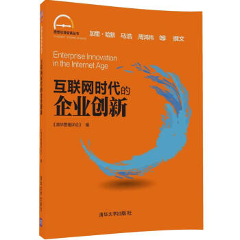 互联网时代的企业创新（思想引导变革丛书） pdf epub mobi 下载