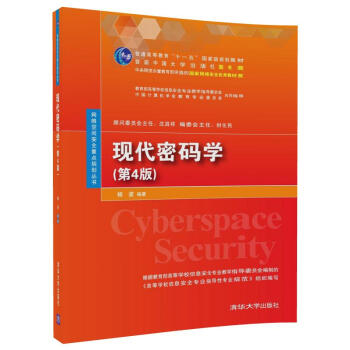 现代密码学（第4版)（网络空间安全重点规划丛书） pdf epub mobi 电子书 下载