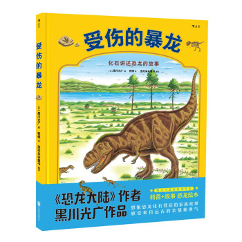 受伤的暴龙 [3-6岁] pdf epub mobi 下载
