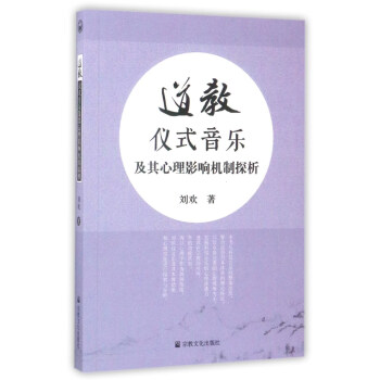 道教儀式音樂及其心理影響機製探析