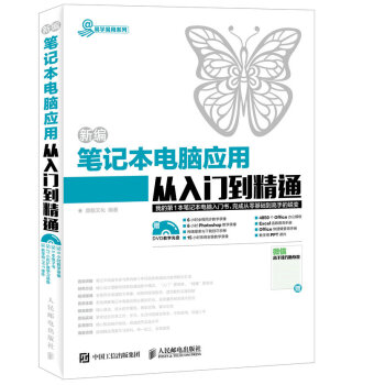 新編筆記本電腦應用從入門到精通 pdf epub mobi 下载