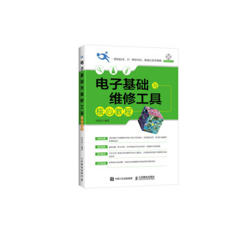 電子基礎與維修工具核心教程 pdf epub mobi 下载