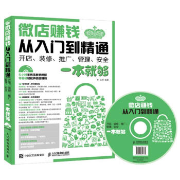 微店赚钱从入门到精通 开店、装修、推广、管理、安全一本就够 pdf epub mobi 下载