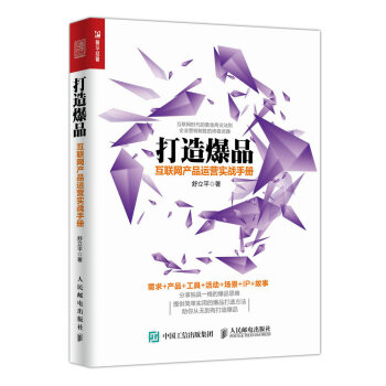 打造爆品 互联网产品运营实战手册 pdf epub mobi 下载