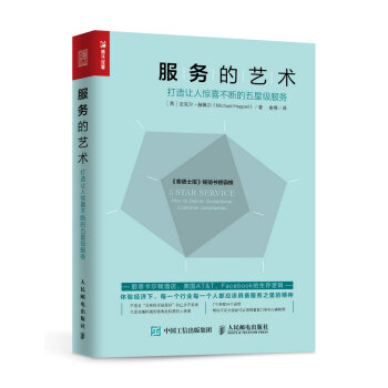 服務的藝術 打造讓人驚喜不斷的五星級服務（第三版） pdf epub mobi 下载