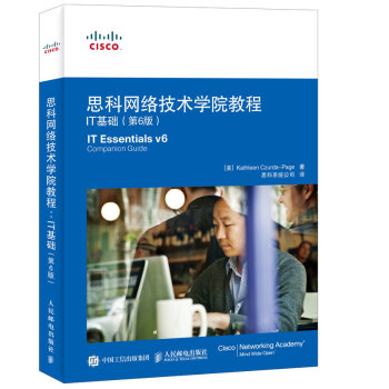 思科網絡技術學院教程 IT基礎(第6版)