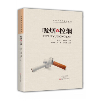 吸煙與控煙 pdf epub mobi 電子書 下載