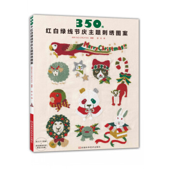 350例红白绿线节庆主题刺绣图案 [赤·白·緑　クリスマス刺繍350] pdf epub mobi 下载