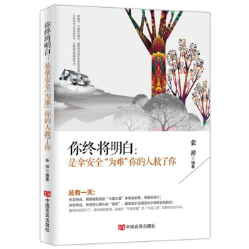 你終將明白:是拿安全為難你的人救瞭你
