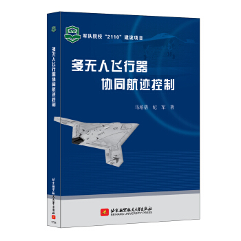 多無人飛行器協同航跡控製（軍隊院校“2110”建設項目） pdf epub mobi 下载