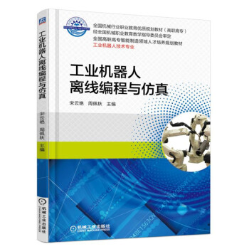 工业机器人离线编程与仿真 pdf epub mobi 下载