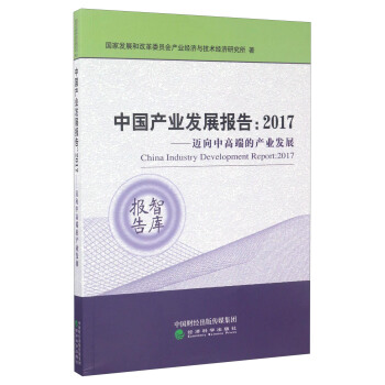 中国产业发展报告：2017年迈向中高端的产业发展 [China Industry Development Report 2017] pdf epub mobi 电子书 下载