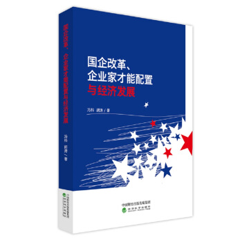 國企改革、企業傢纔能配置與經濟發展 pdf epub mobi 下载