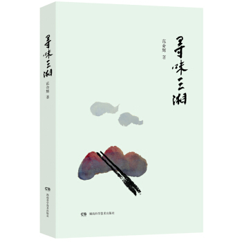 寻味三湘 pdf epub mobi 下载