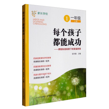 每个孩子都能成功：课程标准背景下的家庭教育（一年级上册） pdf epub mobi 下载