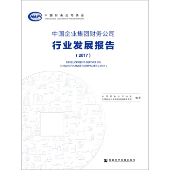 中國企業集團財務公司行業發展報告（2017） pdf epub mobi 下载