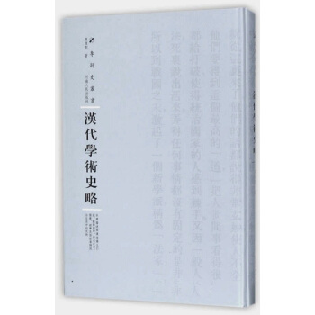 漢代學術史略/專題史叢書 pdf epub mobi 下载