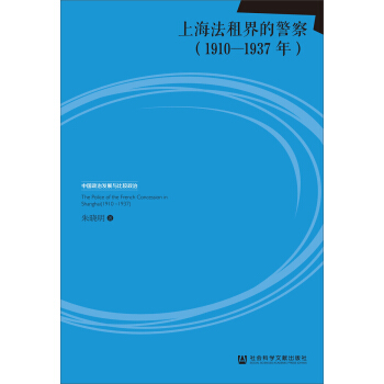 上海法租界的警察(1910-1937年) pdf epub mobi 下载