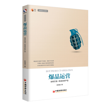 爆品運營 如何打造 款成功的産品 pdf epub mobi 電子書 下載