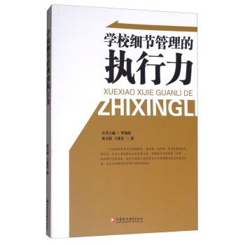 學校細節管理的執行力 pdf epub mobi 下载