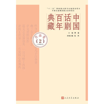 中国话剧百年典藏·作品卷二（五四时代） pdf epub mobi 下载