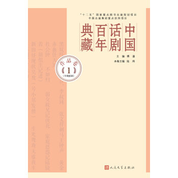 中国话剧百年典藏·作品卷一（早期新剧） pdf epub mobi 下载