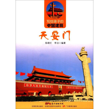 天安门（含环保积木）/写给孩子的中国建筑 [5-13岁] pdf epub mobi 下载