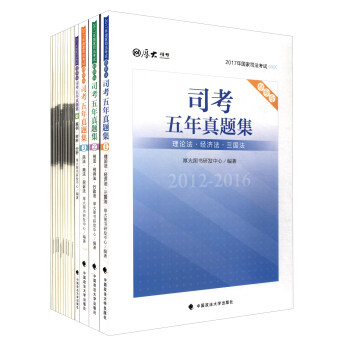 厚大司考 2017司考五年真題集（精解版 套裝共13冊） pdf epub mobi 下载